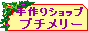 手作りショップ プチメリー